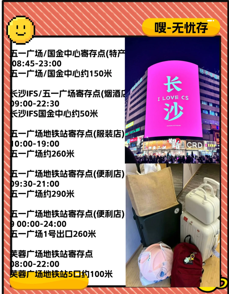 长沙旅游五一广场商圈行李寄存汇总-附指引