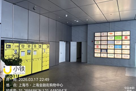 小铁智能寄存柜入驻上海金融街、滨港商业中心，赋能商圈服务升级