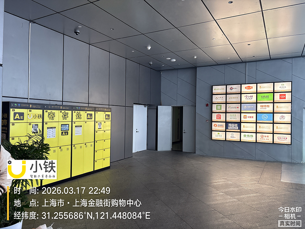 小铁智能寄存柜入驻上海金融街、滨港商业中心，赋能商圈服务升级