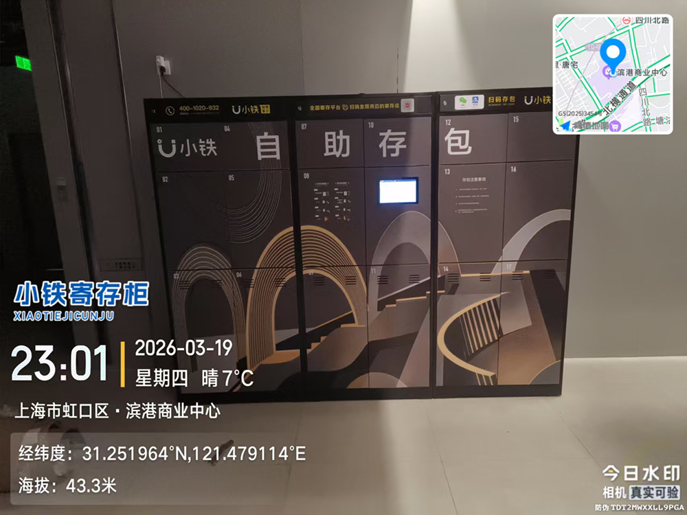 小铁智能寄存柜入驻上海金融街、滨港商业中心，赋能商圈服务升级