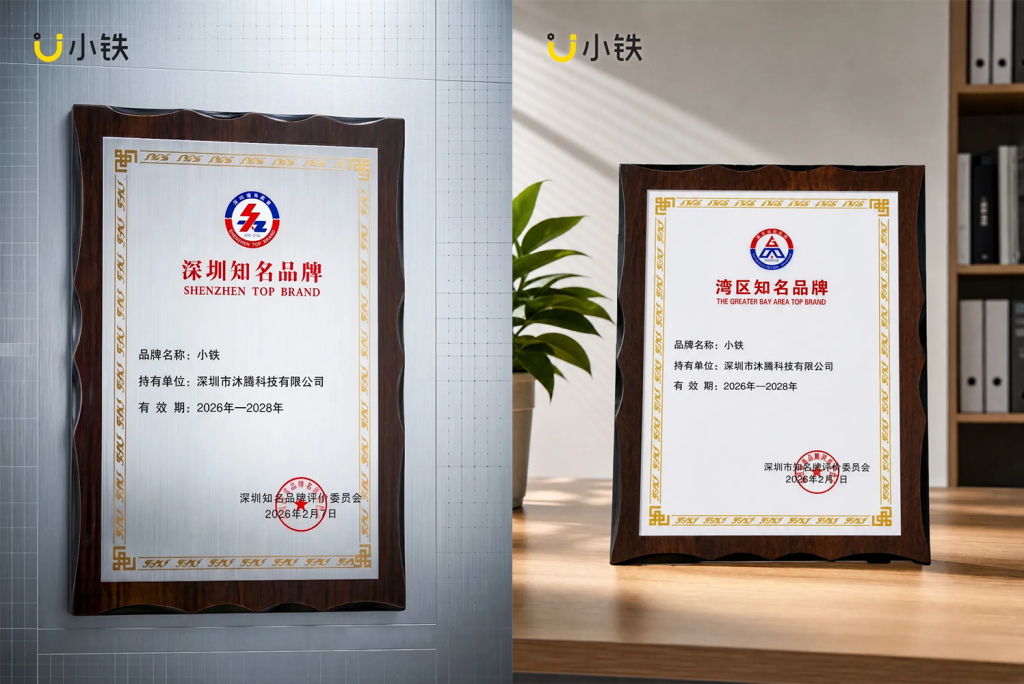 小铁正式荣获“深圳知名品牌”与“湾区知名品牌”荣誉