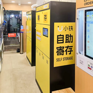 小铁寄存柜又来香港了